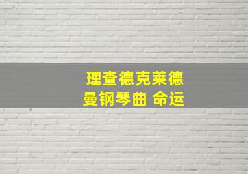 理查德克莱德曼钢琴曲 命运